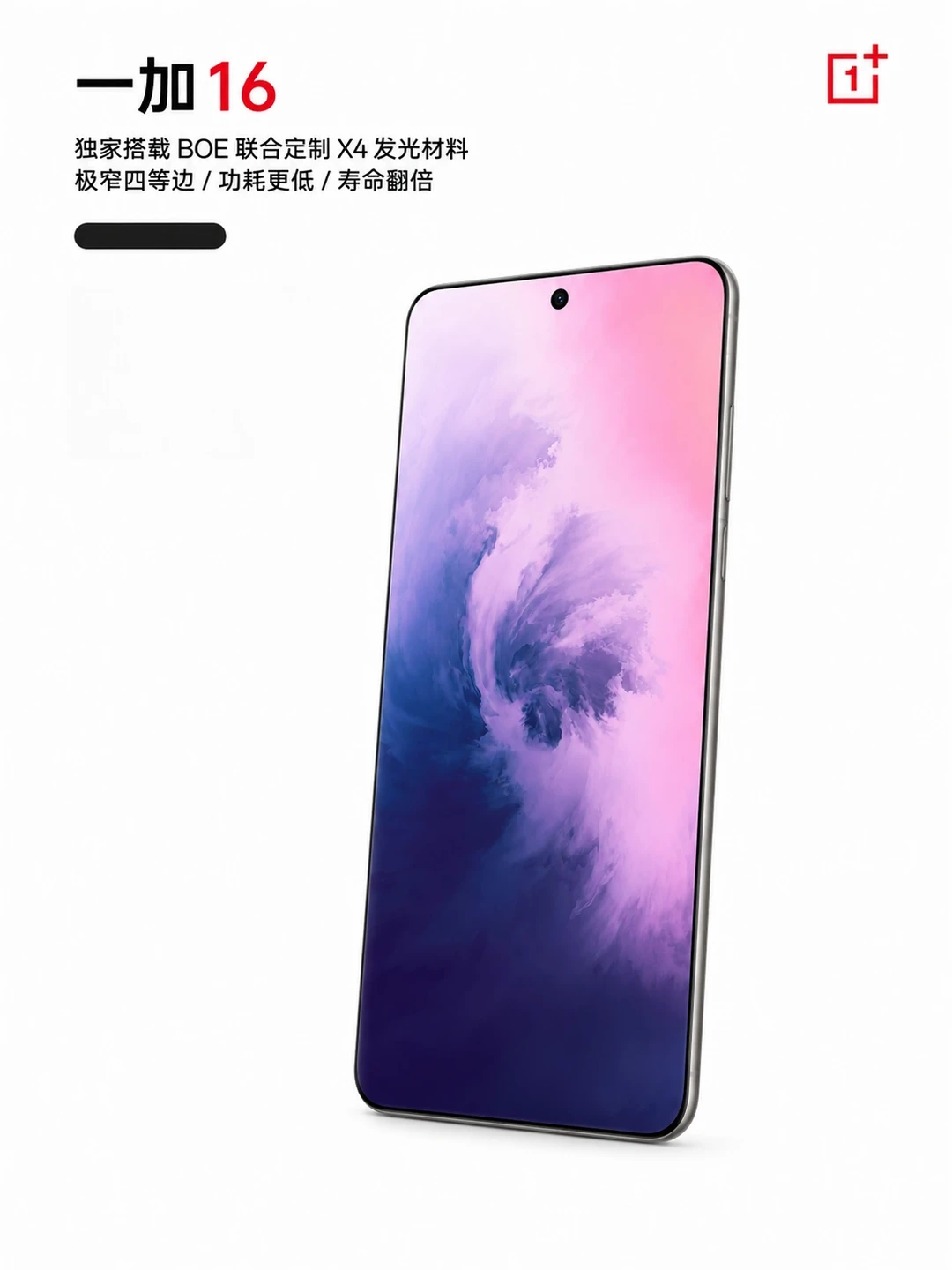 重磅爆料！一加16要用上BOE全新X4屏幕