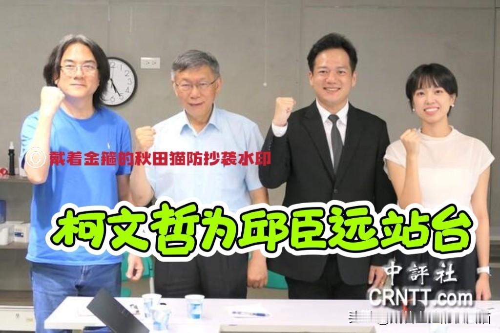 助选变成了个人秀！柯文哲喧宾夺主抢风头，让邱臣远变“配角”？这场竹北选战有意思