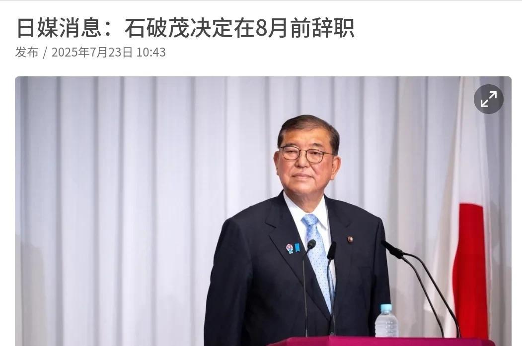 反华的石破茂要下台了！日媒表示，日本首相石破茂已决定辞职。7月23日，石破茂向亲