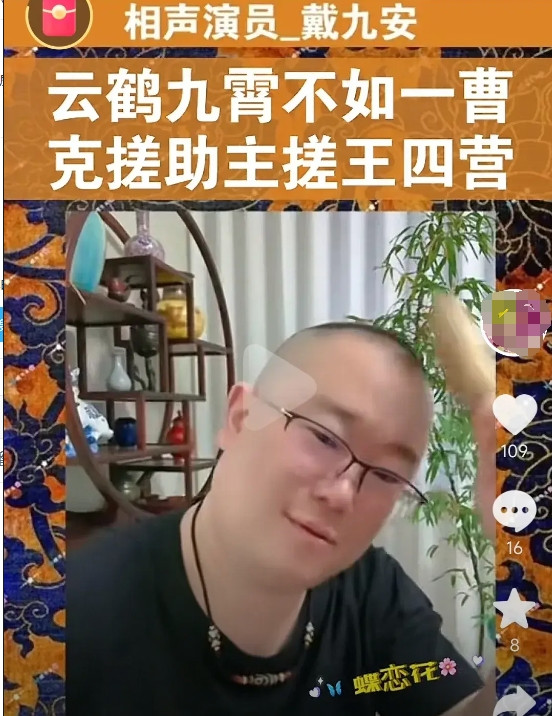 再议“云鹤九霄不如一曹”，刚刚看到网友蝶恋花发的戴九安直播视频切片，题目是“云鹤