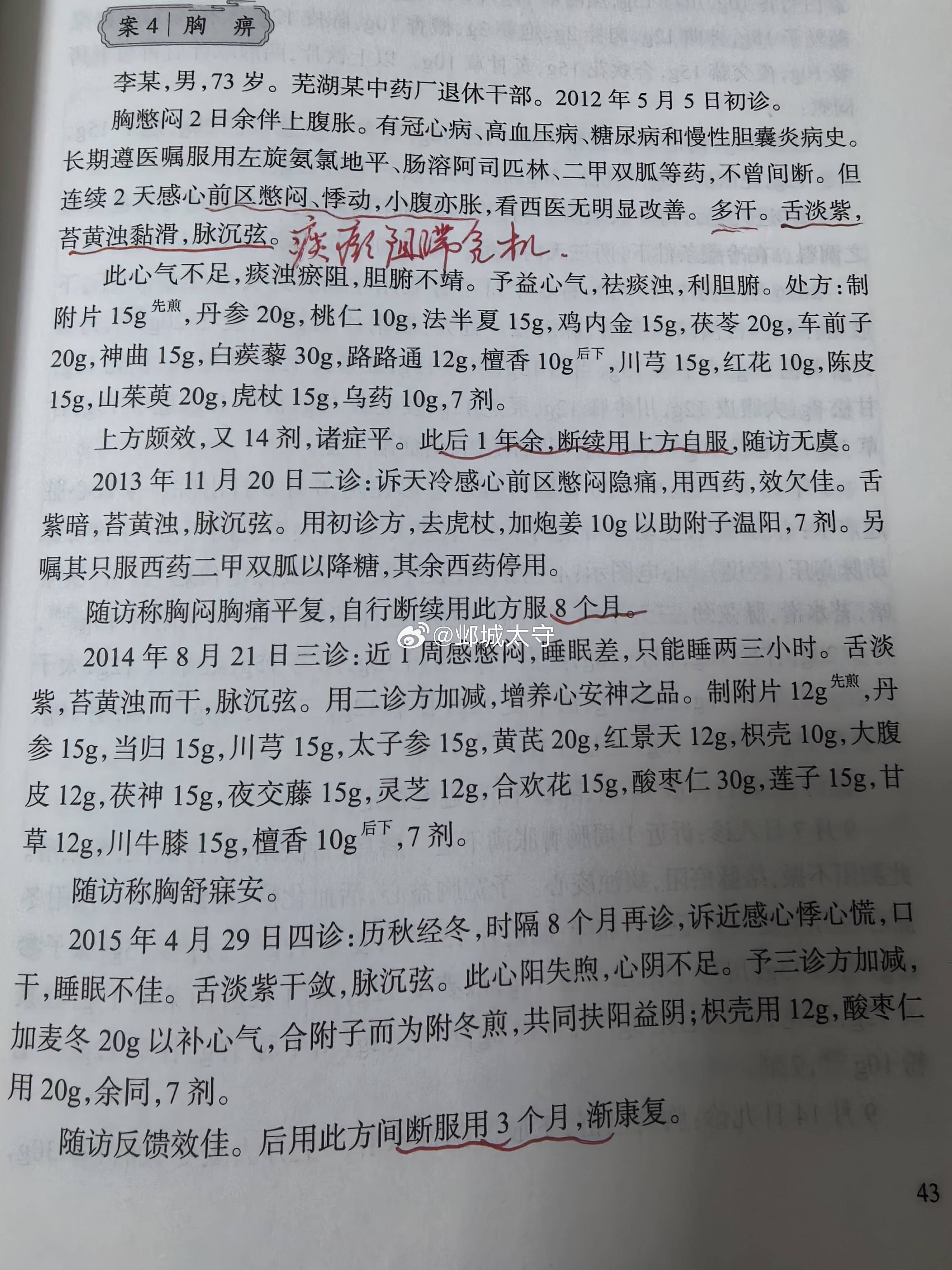 这个医案时间跨度很长，从2012年一直到2016年，记录详实，现实中胸痹患者往往