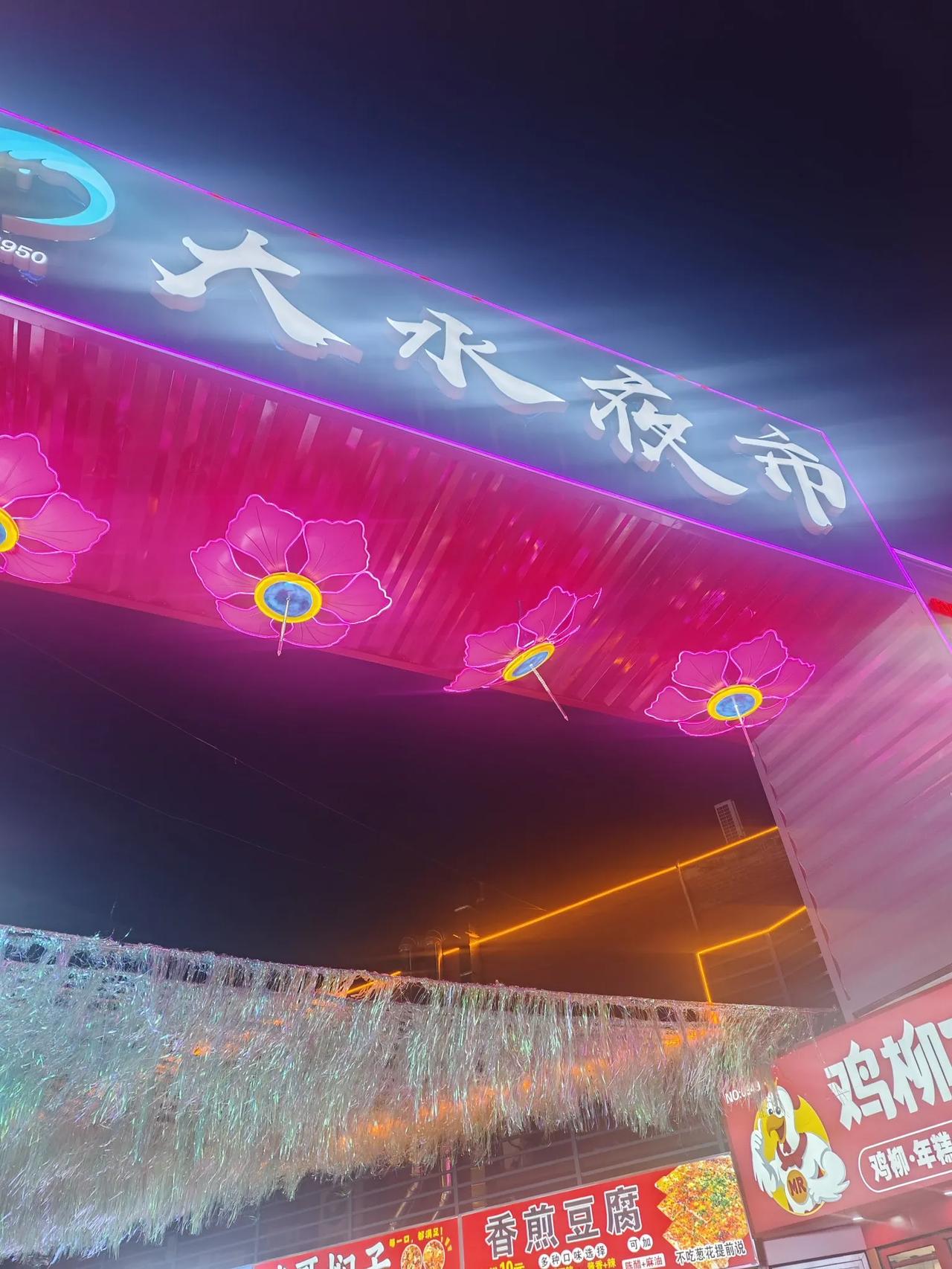 大连泡崖大水夜市重新装修，盛大起航！今天下班早过来溜达一圈，小吃品类很多，有就