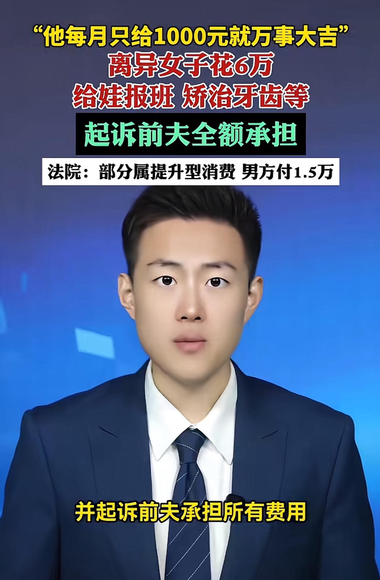 离婚后，女方花6万给孩子报班、整牙，起诉前夫全额承担，法院判了1.5万河南信