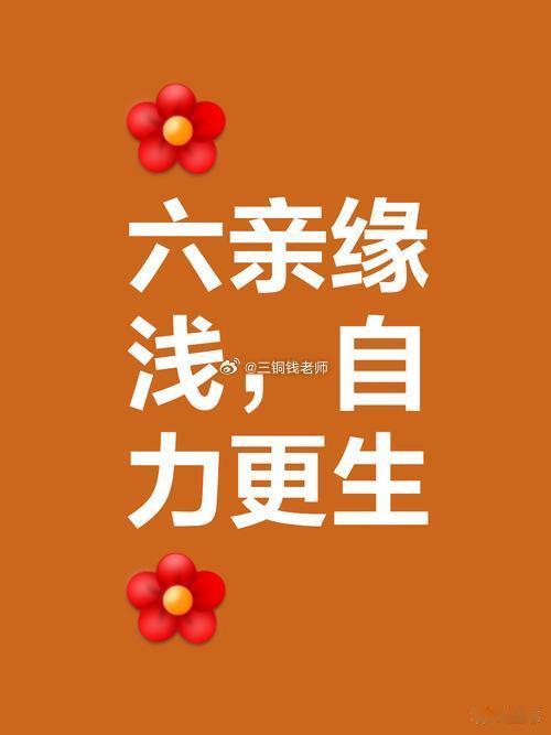 六亲缘浅之人特征：一、从小不恋家，长大很少想家。别人离家会哭，他们反而觉得自由。不是没感情，是家里给