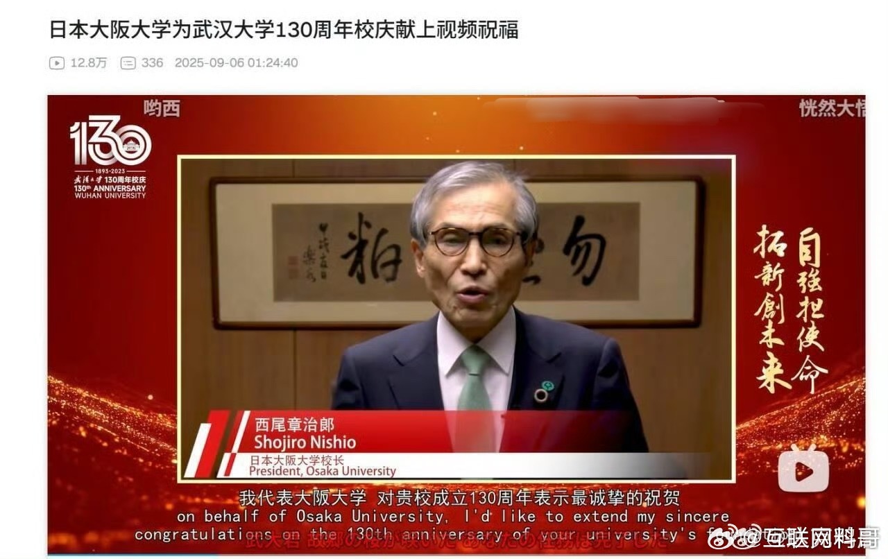 匪夷所思，日本大阪大学为武汉大学130周年校庆献上祝福！​​​