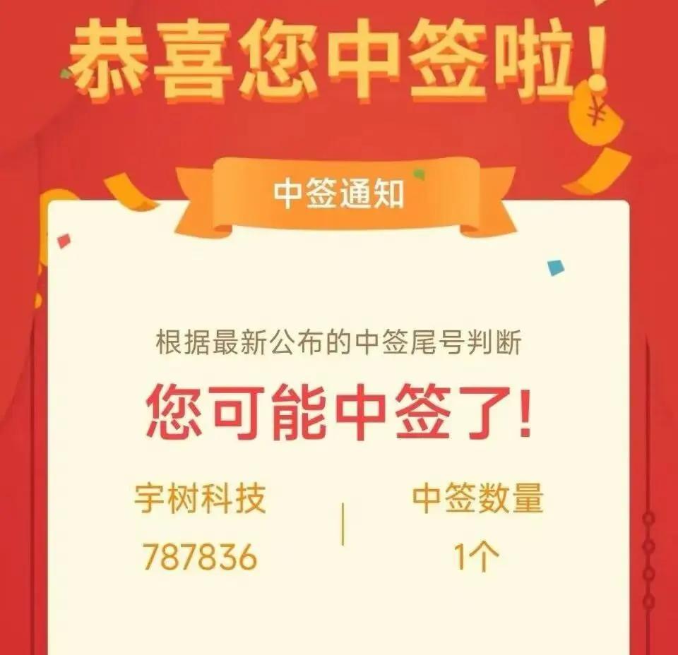 宇树科技公告: 8734股遭弃购! 中一签需缴款7.54万元, 有人中签后不敢发朋友圈: 怕同事嫉妒, 也怕亲戚借钱