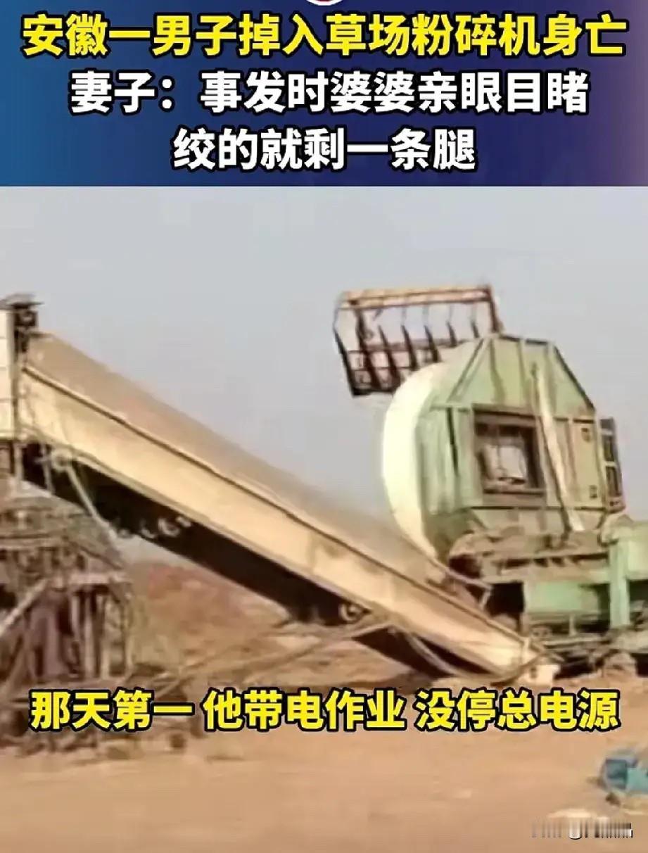 痛心！安徽男子维修草场粉碎机时，不慎掉入身亡，母亲目睹全程，草场老板透露两大致命