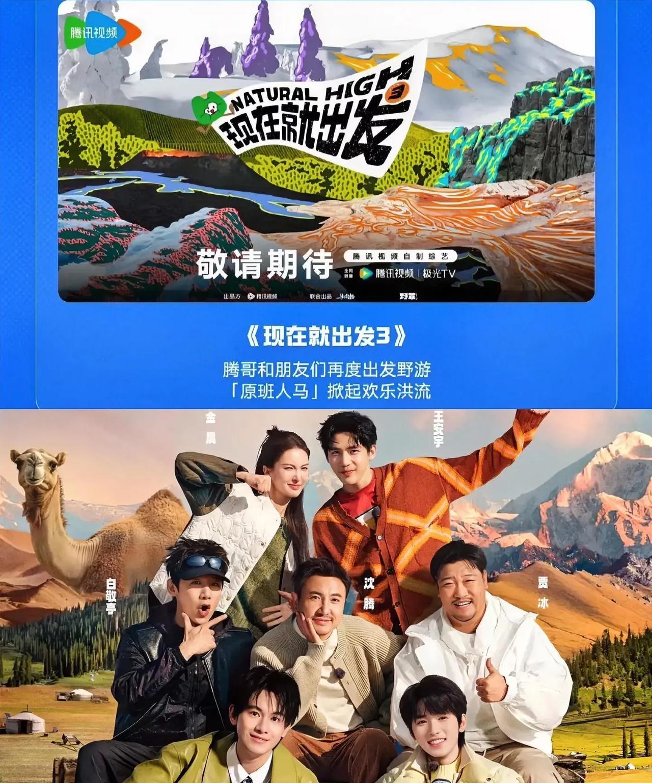 太好了，我的下饭综艺《现在就出发3》就要回归啦腾讯直接宣布，还是原班人马