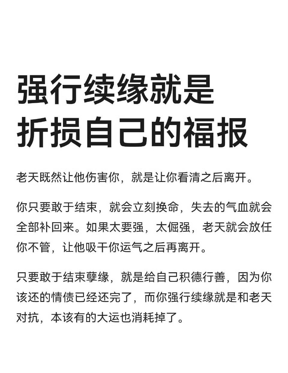 强行续缘，就是折损自己的福报。