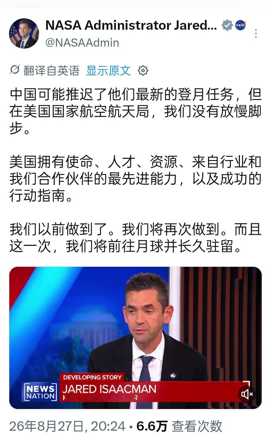 美国宇航局局长贾里德·艾萨克曼表示，中国已经推迟了最新登月任务，美国没有放慢脚步