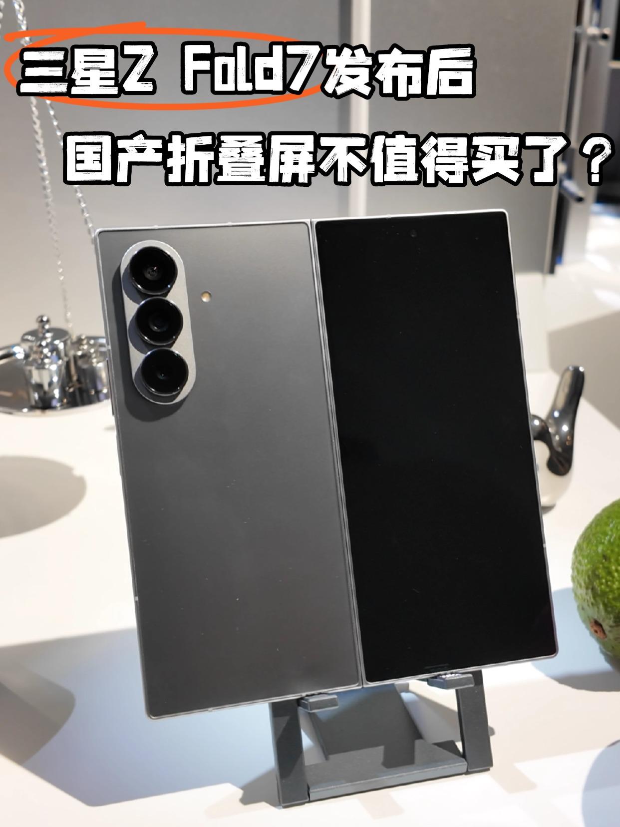 四大国产折叠屏，真比不过ZFold7吗？三星ZFold7发布后确实惊艳了
