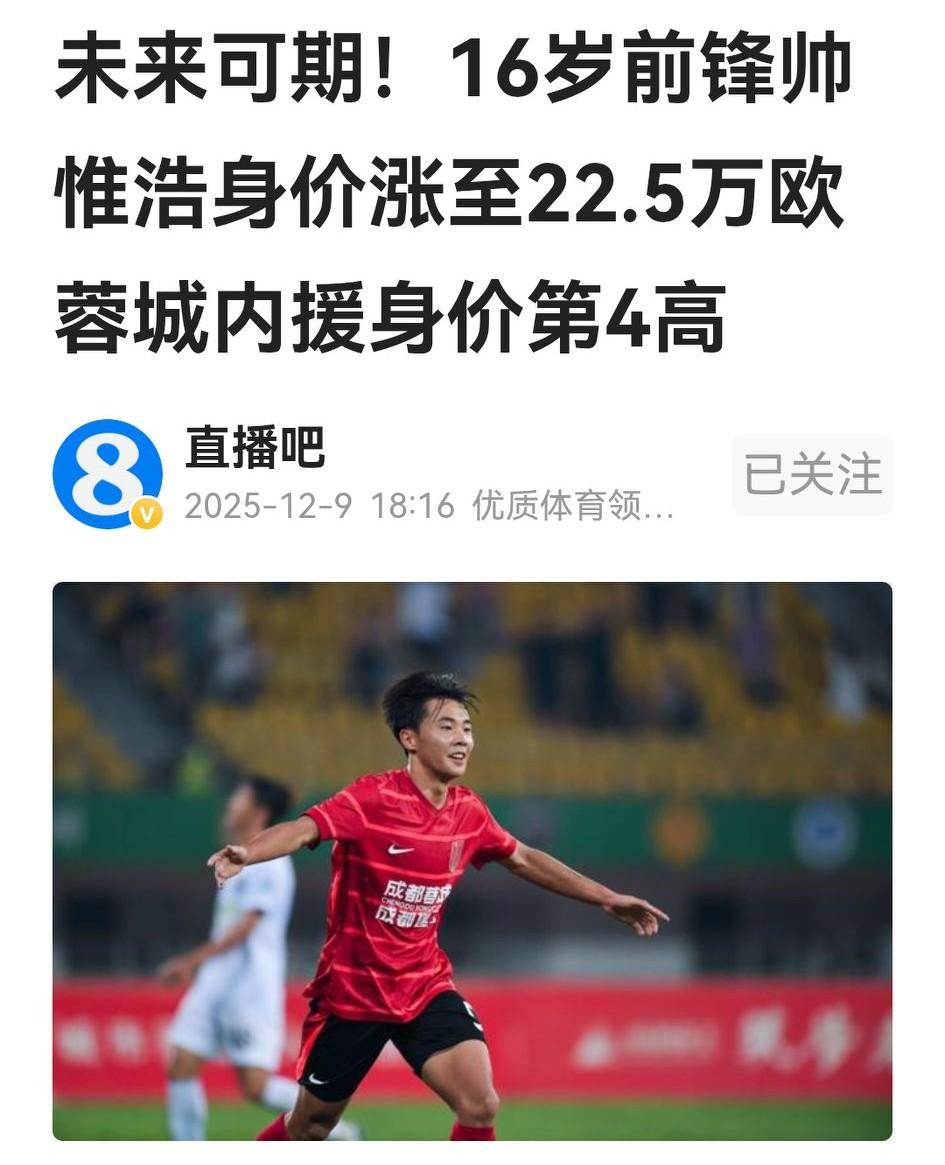 22.5万欧？蓉城小将帅惟浩的身价凭啥一月之间突涨逾4倍？看我说的对不对？要