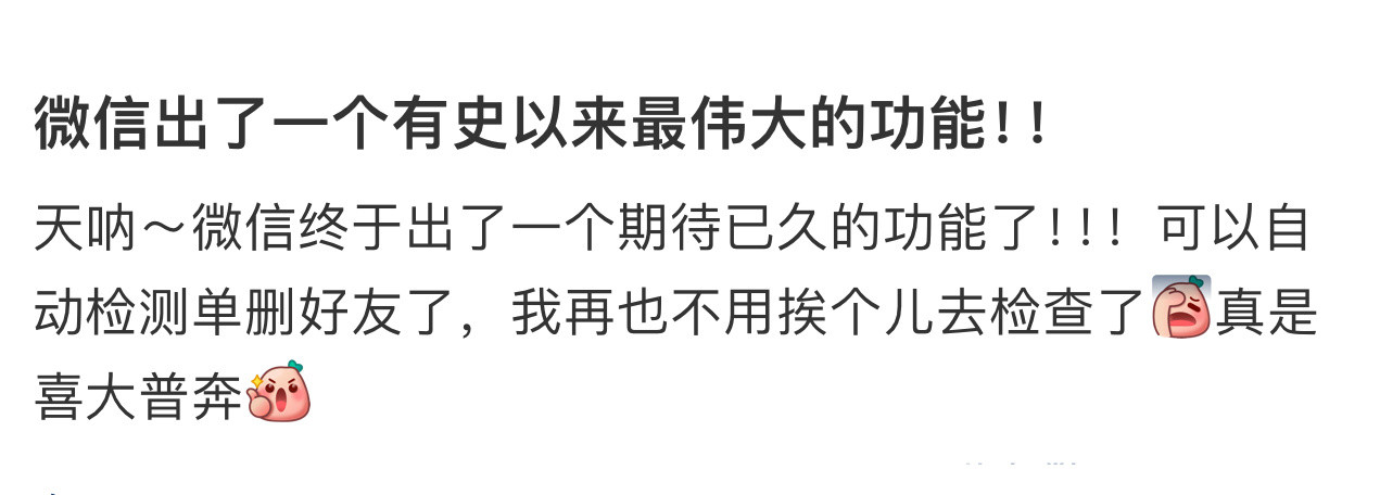 才发现微信可以自动检测单删好友好友满了突然跳出这个界面，原来微信可以自动检测