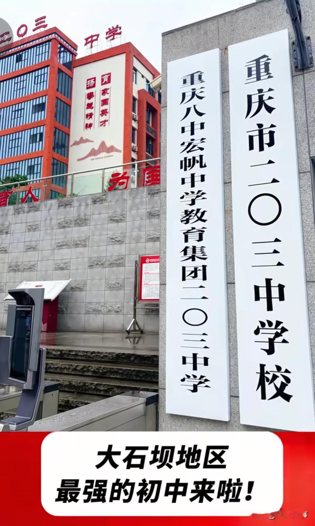最近住大石坝附近的人被一条消息搞得有些懵，对此纷纷展开了讨论：大石坝203中学