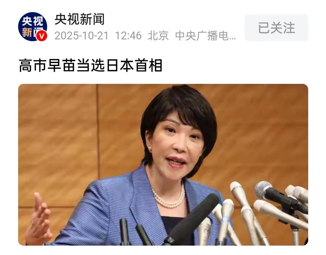 该来的始终会来，高市早苗来了。第一轮就过半了，说明，她的行情并不是一些声音说的