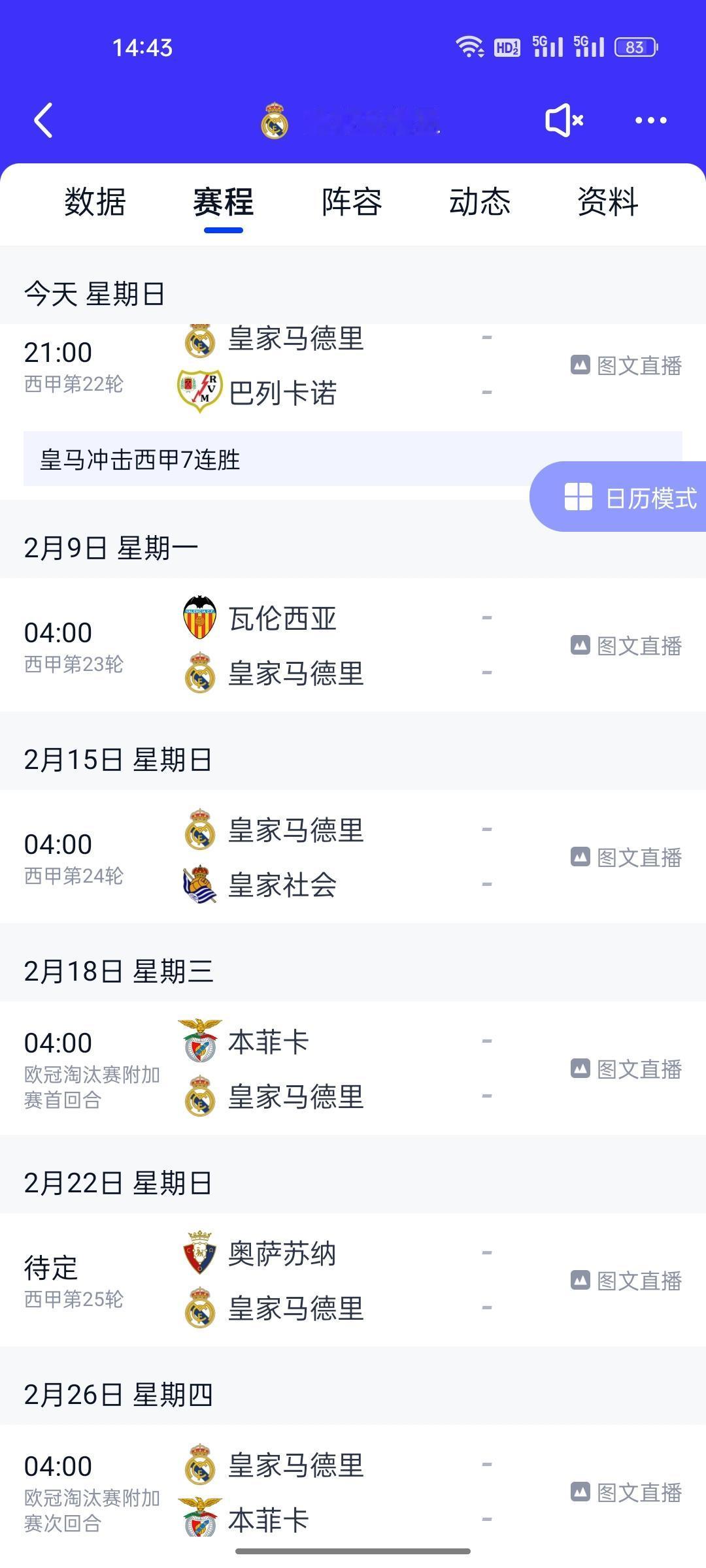 皇马在2月份赛程：今晚冲击西甲联赛7连胜，欧冠淘汰赛附加赛两回合对阵本菲卡今