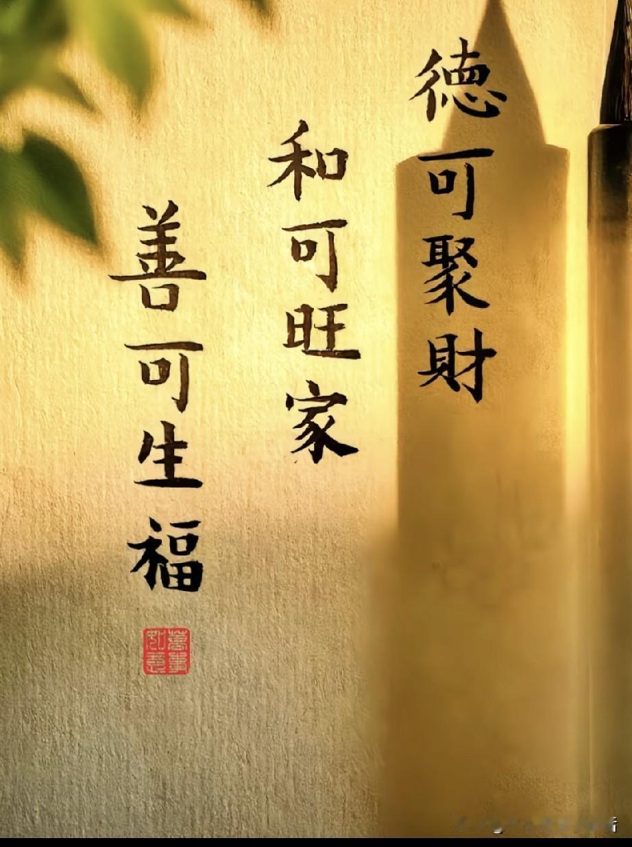 德可聚财，和可旺家，善可生福。人品，方为立身之本、处世底牌。以德立身，财自八