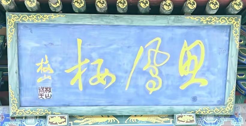 您知道这三个字写的啥吗？以我对书法30年研究的经验看是“思凤楼”。我刚一说出马上