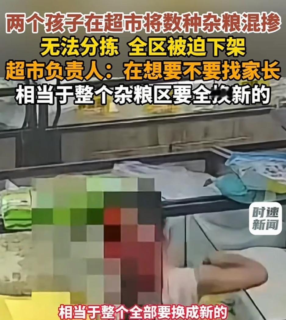 河南周口，一超市负责人发视频称，超市里来了两名十来岁儿童在杂粮区玩耍，可俩小孩玩