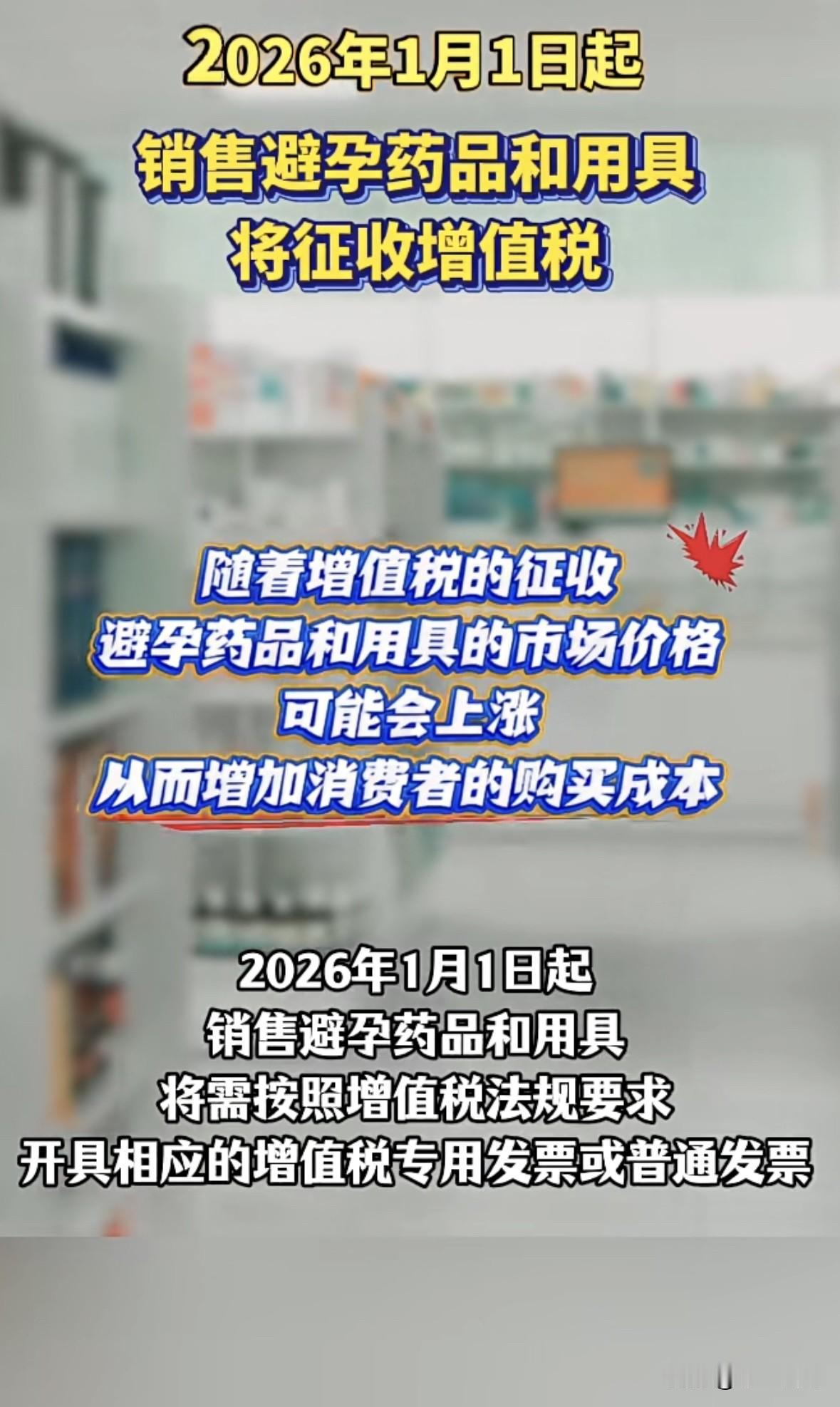 你没听错26年起，你的钱包可能要多一笔开支平时随手就能买的避孕套、避孕药，可