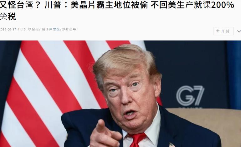 特朗普台湾“怪罪”台湾，赖清德又要难受了！《联合报》6月17日报道，美国总统特朗