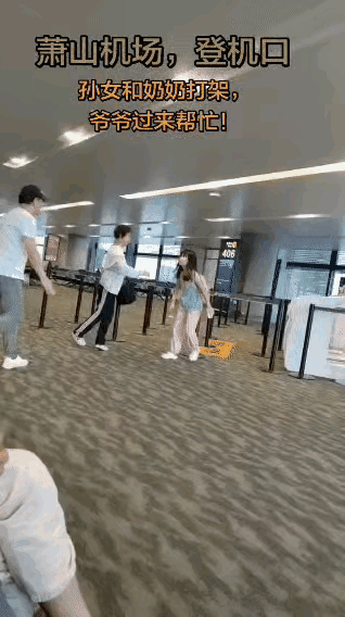 杭州萧山机场一幕——在人来人往的登机口，不知何故，一孙女和奶奶爆发激烈的争执和肢