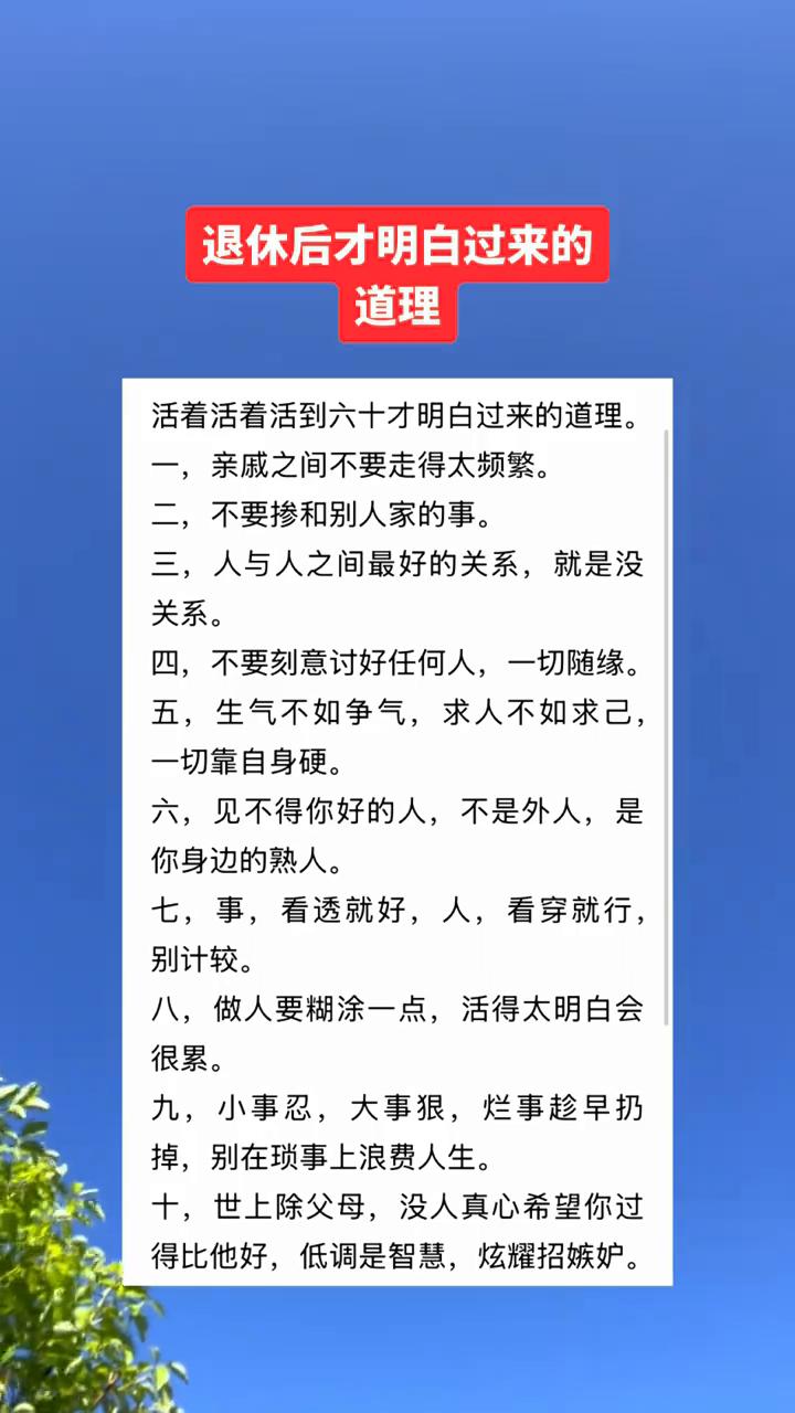 退休后才明白过来的道理。活着活着活到六十才明白过来的道理。·一，亲戚之间不要