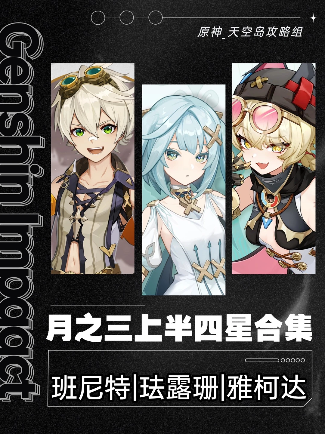 原神「月之三」版本上半池四星⭐角色攻略