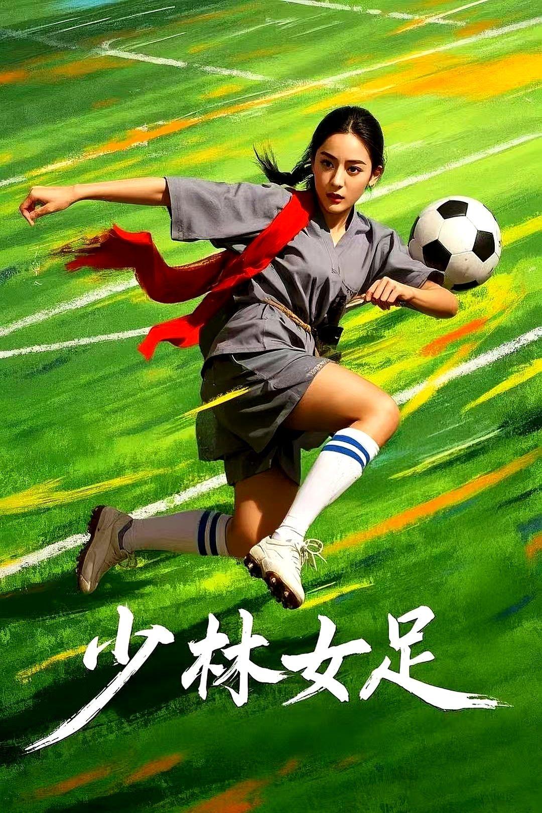 周星驰的《少林女足》，去年6月就拍完了！本来是冲着2026年春节档去的，结果