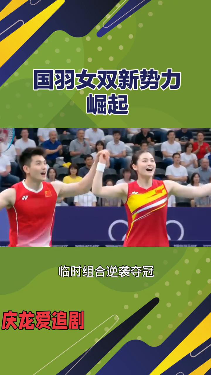 国羽女双新势力崛起。庆龙爱追剧。临时组合逆袭夺冠，国羽女双新势力崛起。青春风