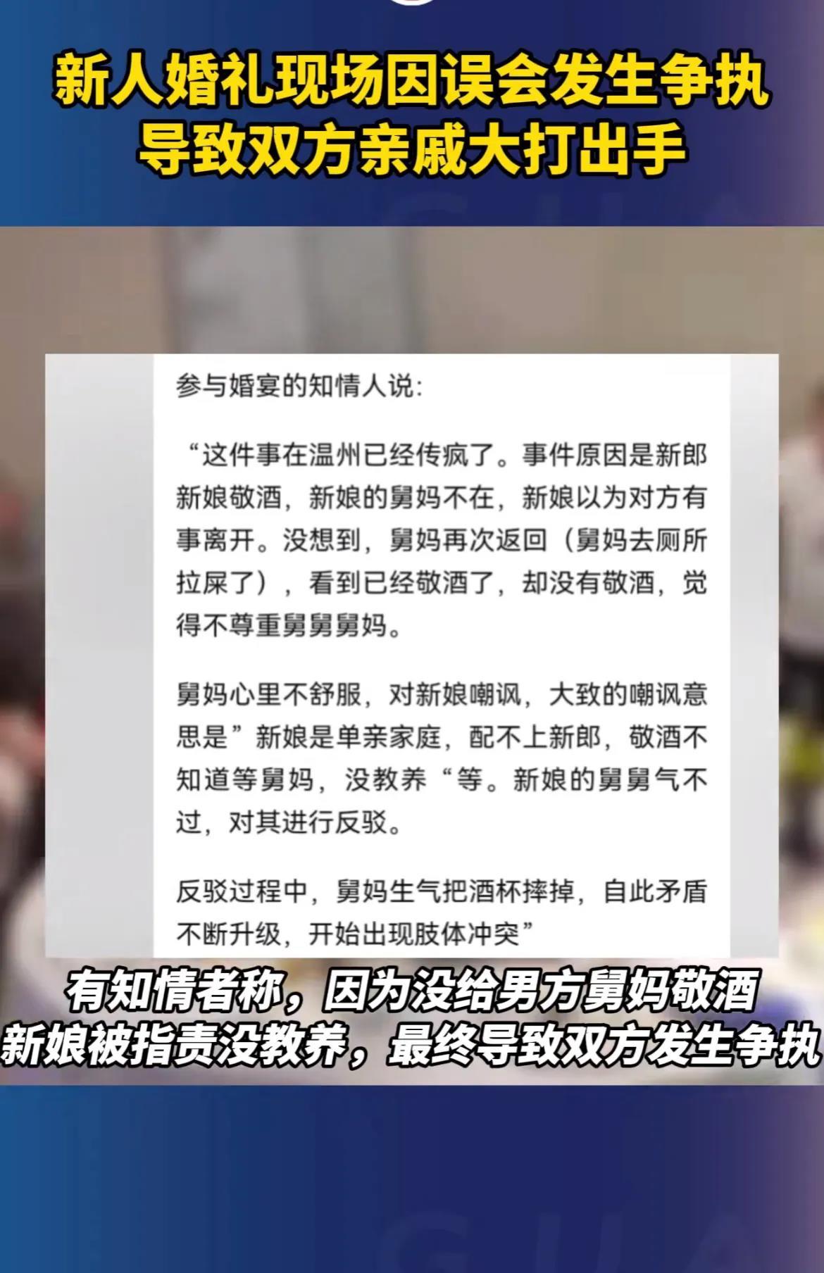一个敬酒的小事，毁了一对新人的婚礼！近期在浙江温州某酒店，做舅妈的公开讥讽自己