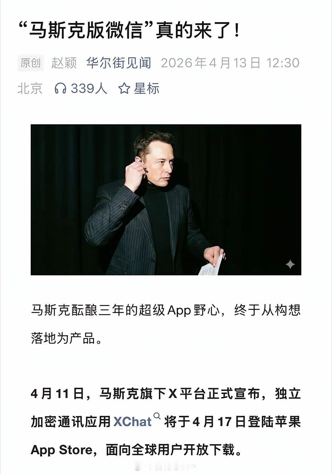 马斯克版微信即将上市：极度隐私！1:平台不知双方信息2:无需绑定手机号等个人信息