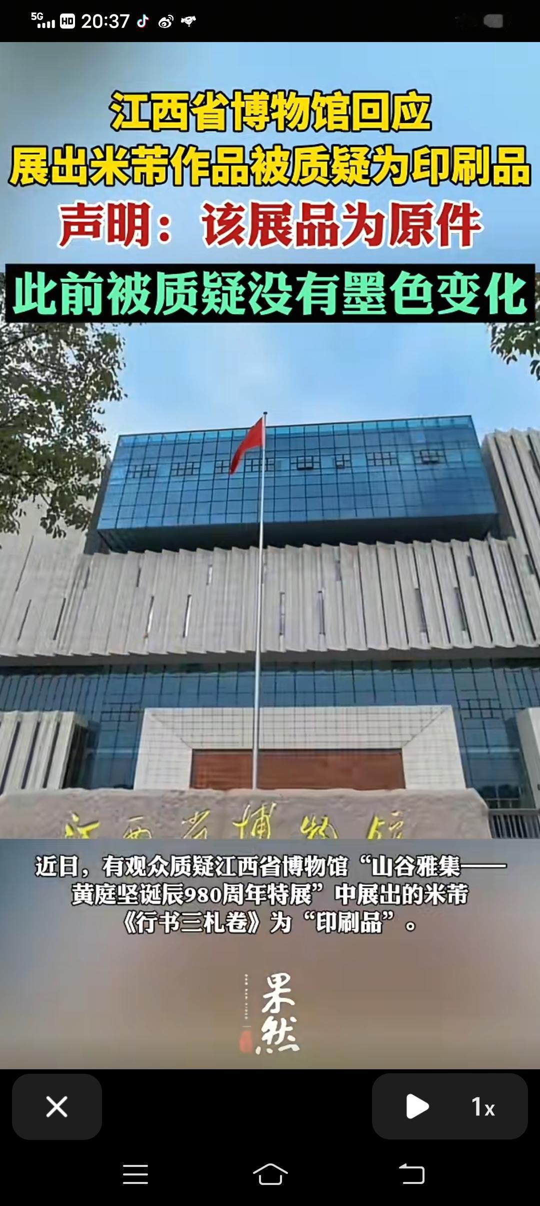 12月28日，江西省博物馆发布声明：近日，有观众质疑我馆展出的米芾《行书三札卷》