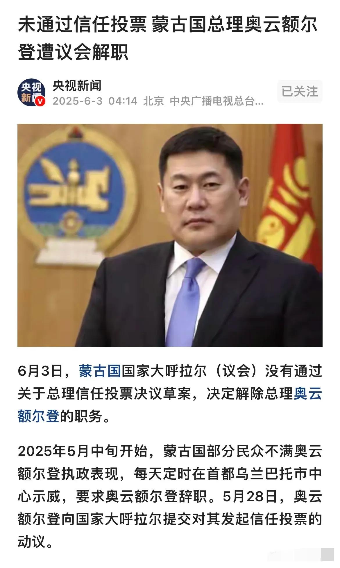 蒙古国的“尹锡悦”被解职了！新华社快讯：蒙古国国家大呼拉尔（议会）3日没有通过