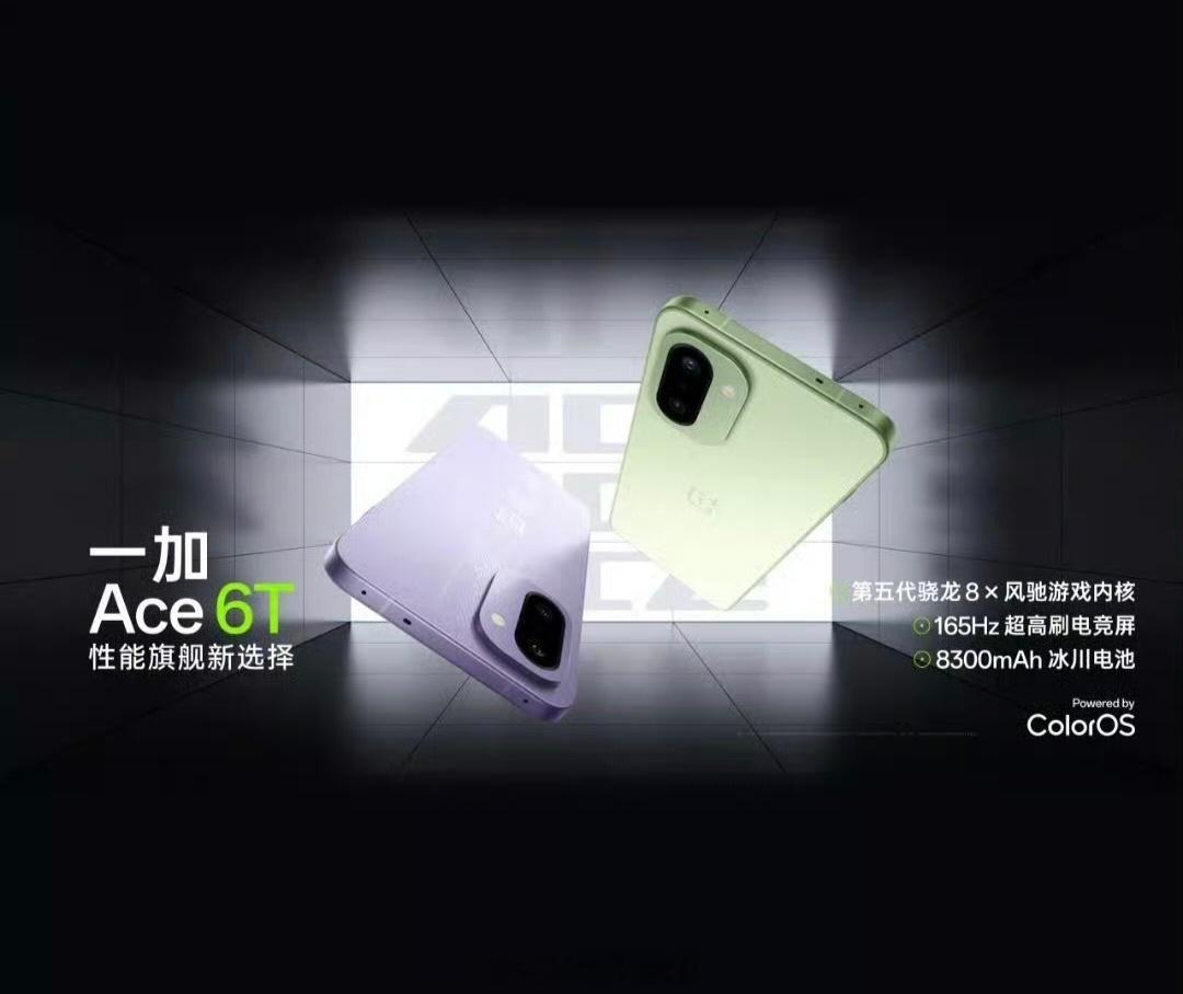 一加Ace6T今晚发布，配置基本都公布了，首发第五代骁龙8，165Hz