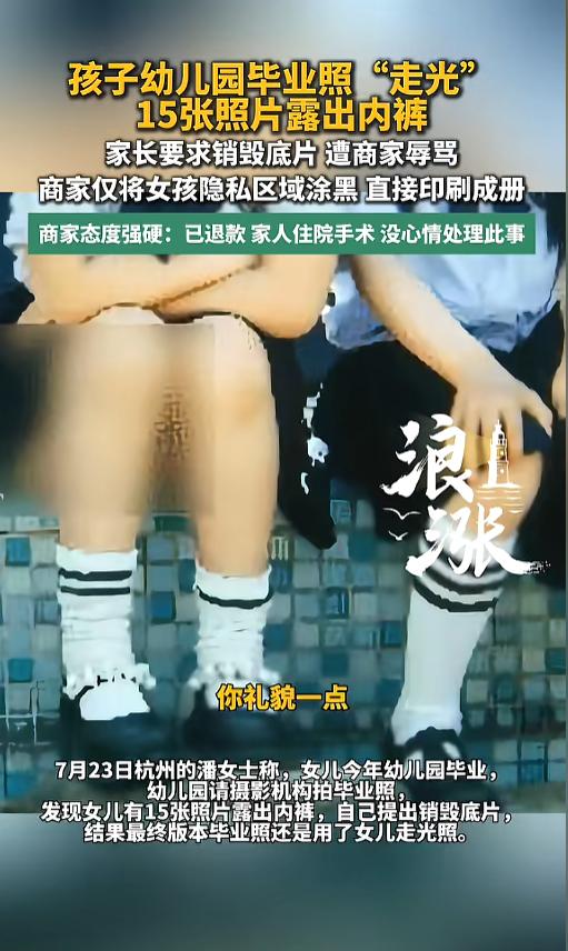 “太过分了！”7月23日报道，浙江杭州，一女子女儿今年幼儿园毕业，请了个摄影机构