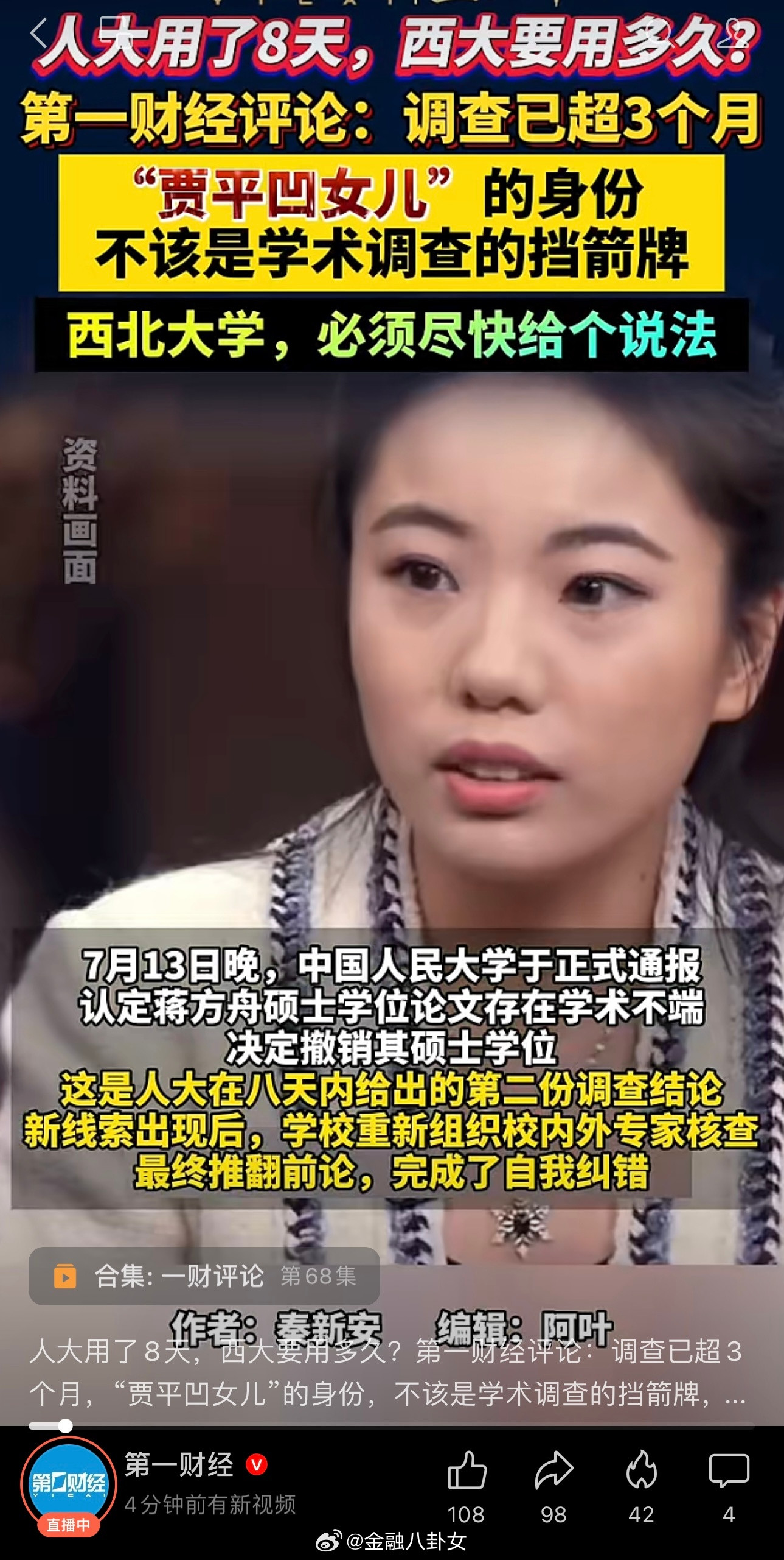 人大用了8天，西大要用多久？第一财经评论：调查已超3个月，“贾平凹女儿”的身份，