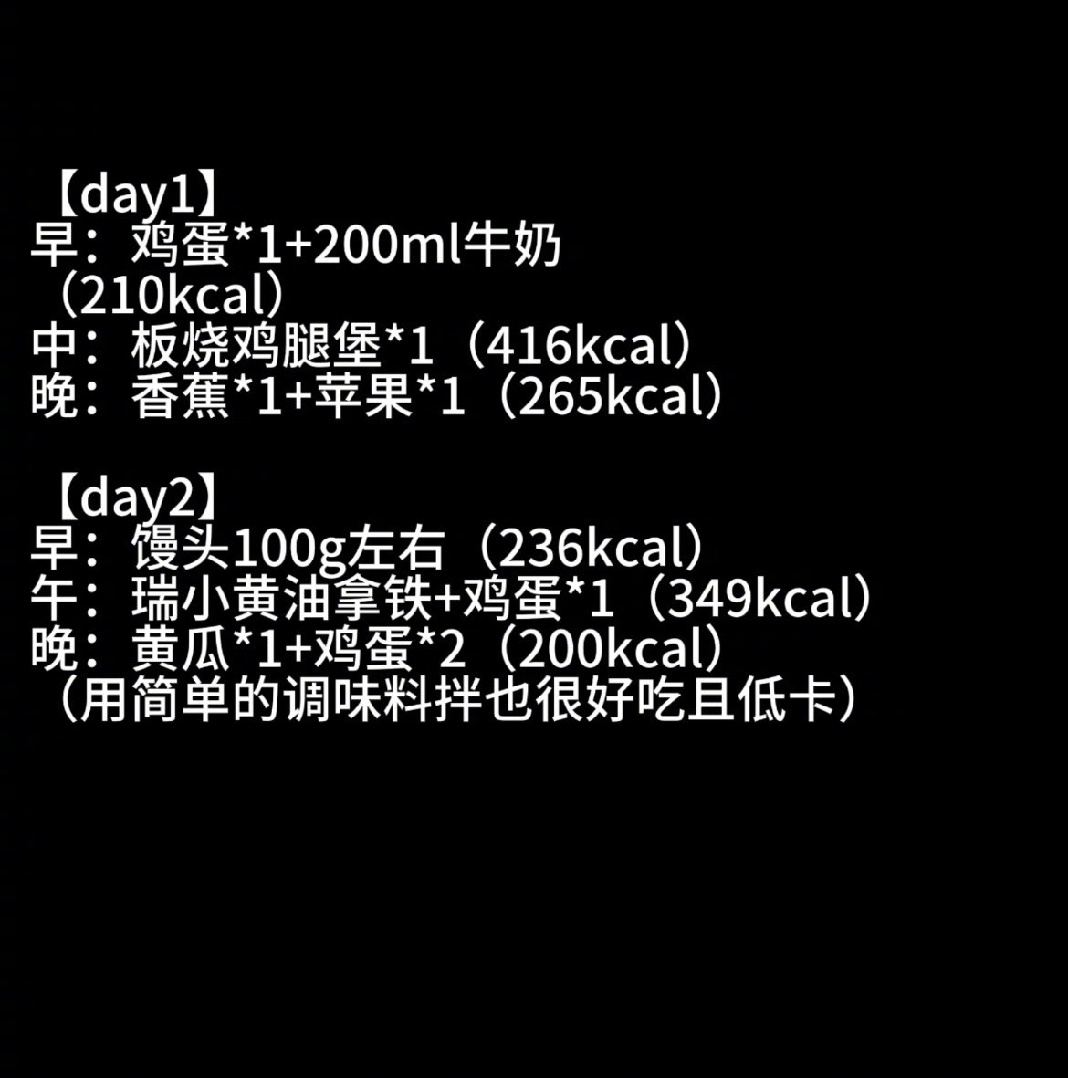 “五一节后减肥7天冲刺食谱”【day1】早：鸡蛋*1+200ml牛奶（210k