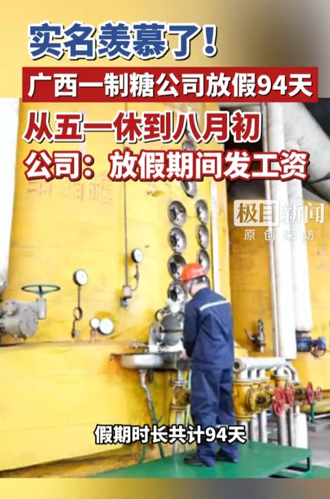 羡慕！广西南宁一家制糖公司放出重磅福利，从5月1日一直休到8月2