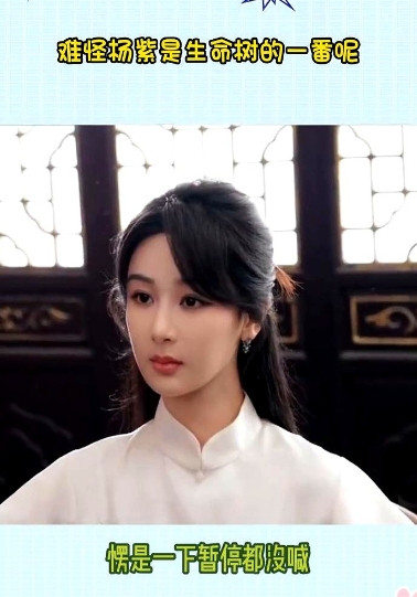 难怪杨紫是生命树的一番。怪不得杨紫能成为生命树，毋庸置疑的一番。听说有场