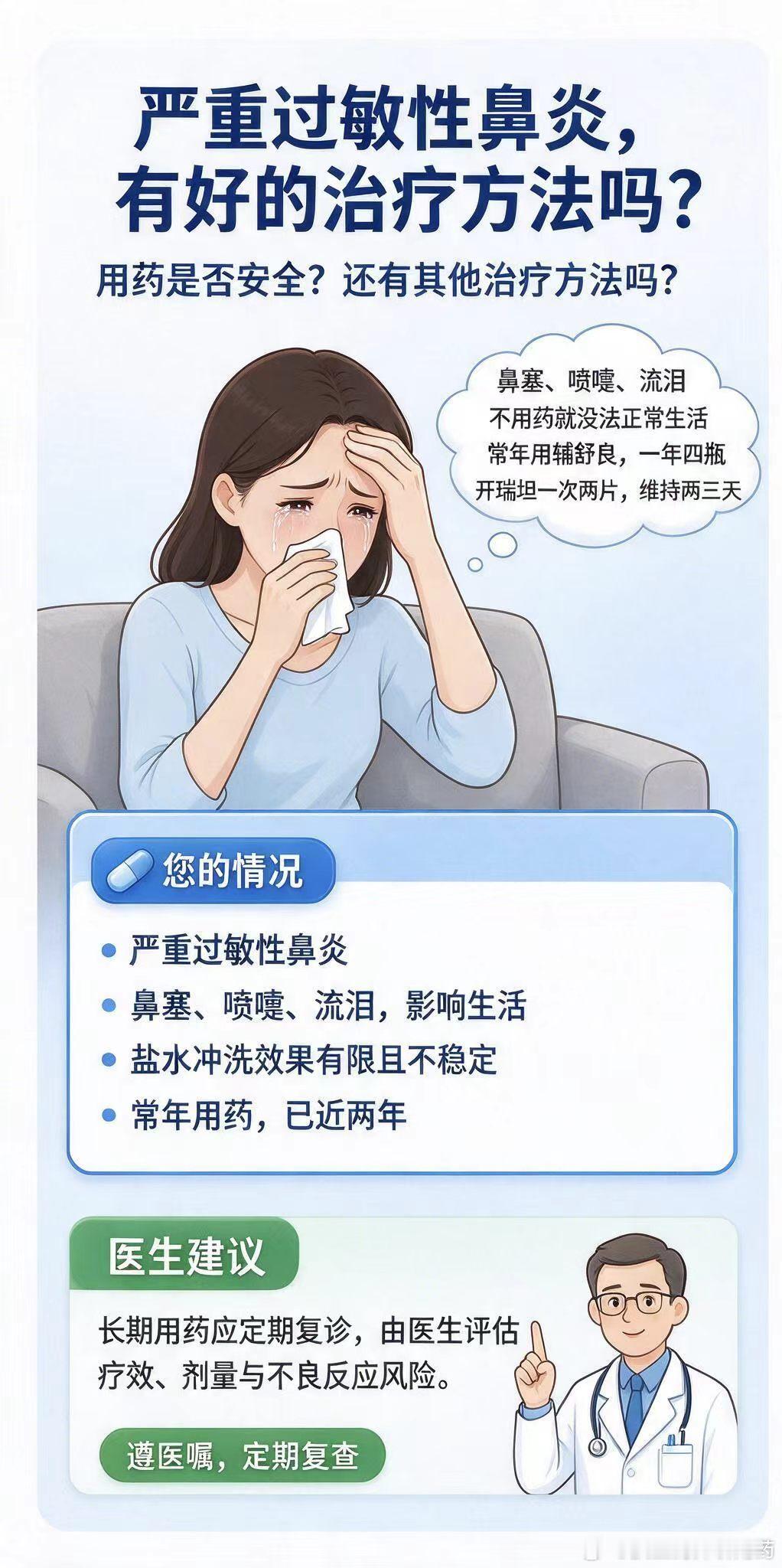 用药指南==严重过敏性鼻炎，有好的治疗方法吗？主诉：本人严重过敏性鼻炎，不用药