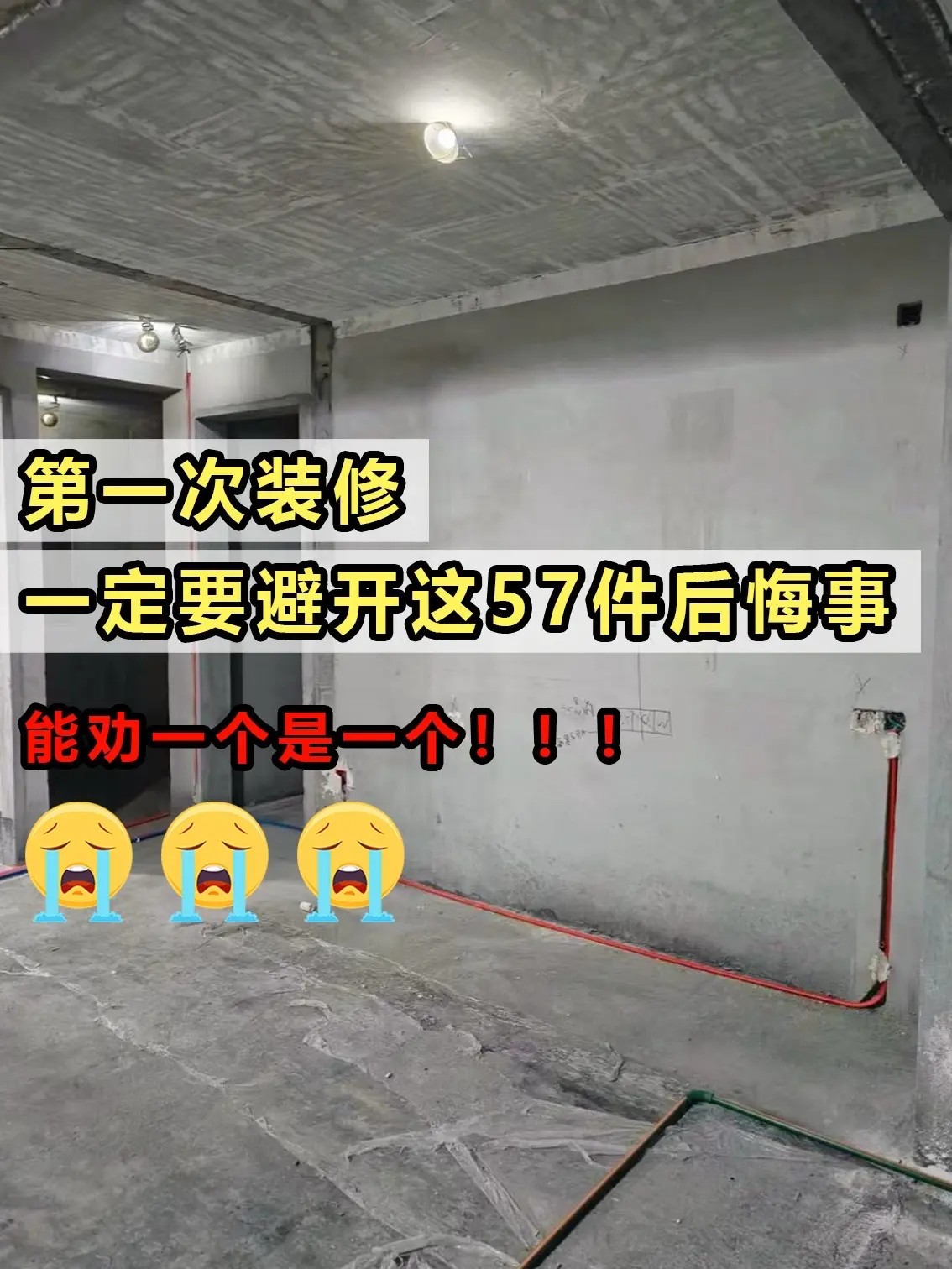 第一次装修，一定要避开这57件后悔事！血泪教训啊！装修完才发现问题，真...