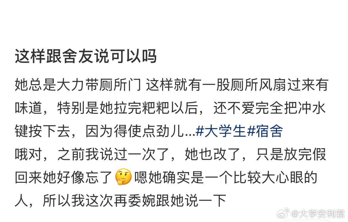 这样跟舍友说可以吗？