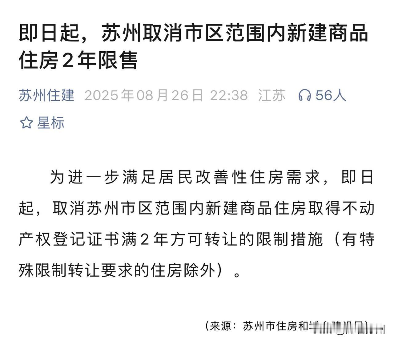 苏州楼市放大招，可谓四两拨千斤8月26日晚，苏州公布最新楼市政策。真是字少