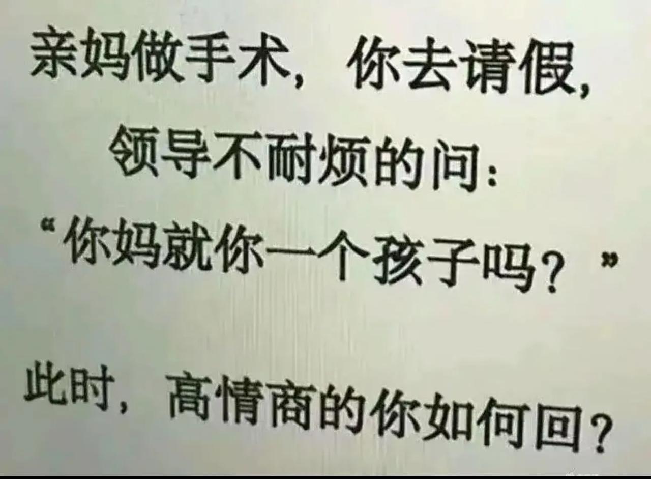 网友各个都是人才！这么难的问题，轻而易举化解了！亲妈做手术，你去请假，领导不耐烦