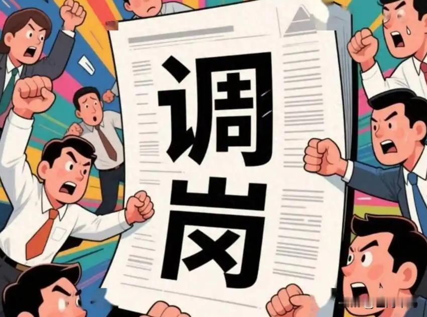 在事业单位上班的朋友，应该都经历过这种离谱操作：科室人员调动，自己永远是最后一个
