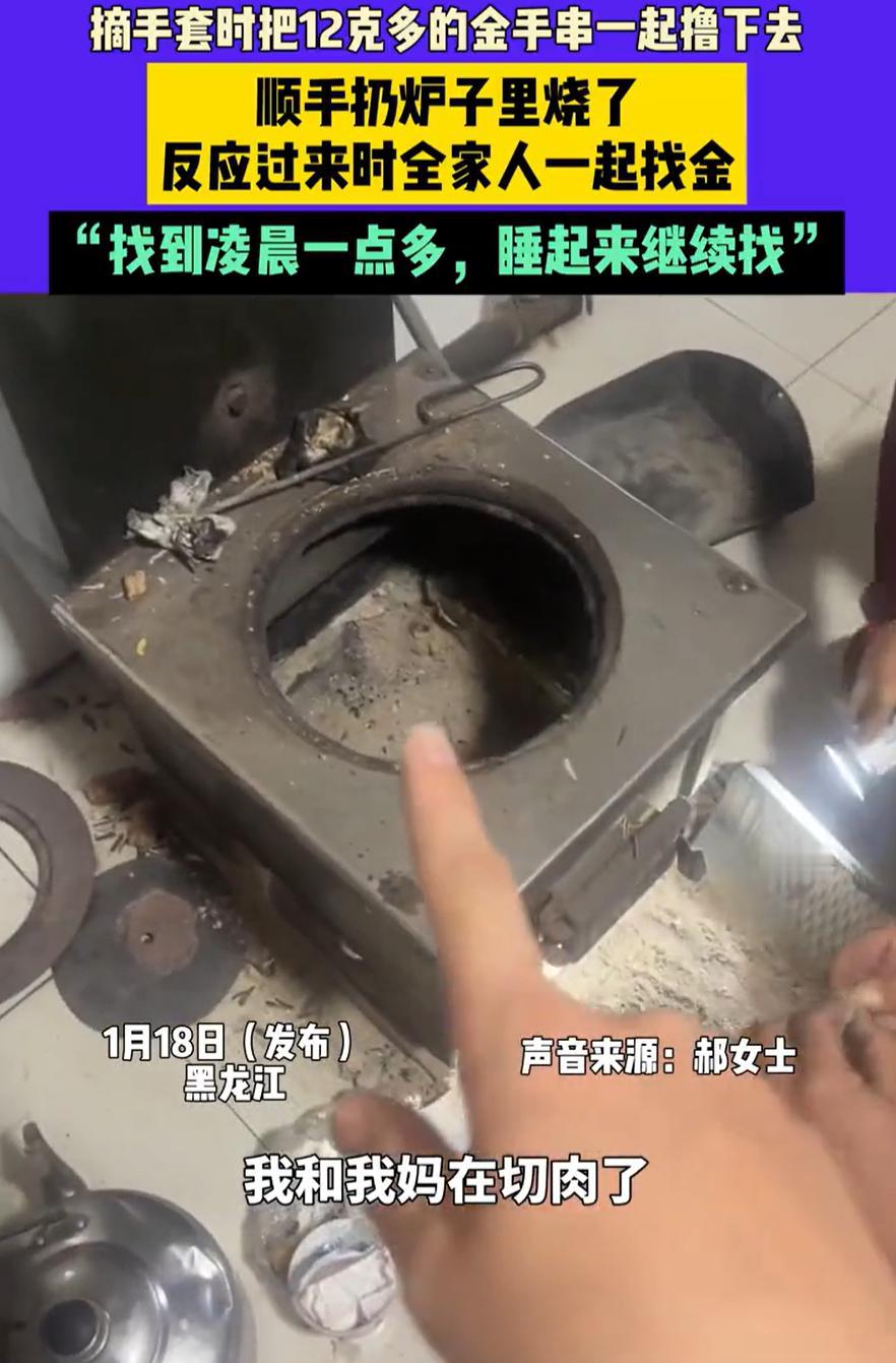 黑龙江，一女子摘手套时不小心把12克多的金手串撸下来扔到火炉里，反应过来时，一家