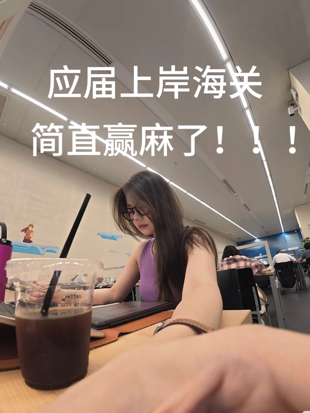 姐应届上岸海关，简直赢麻了！！！