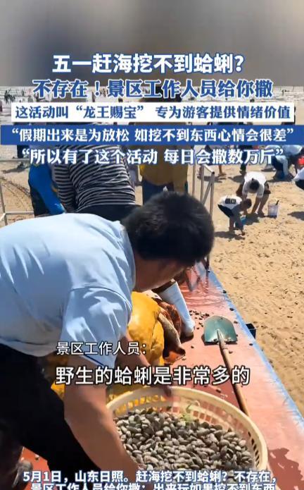 笑不活了！5月1日，山东日照，因为有太多游客聚集在海边寻找海鲜，但是不少人第一次