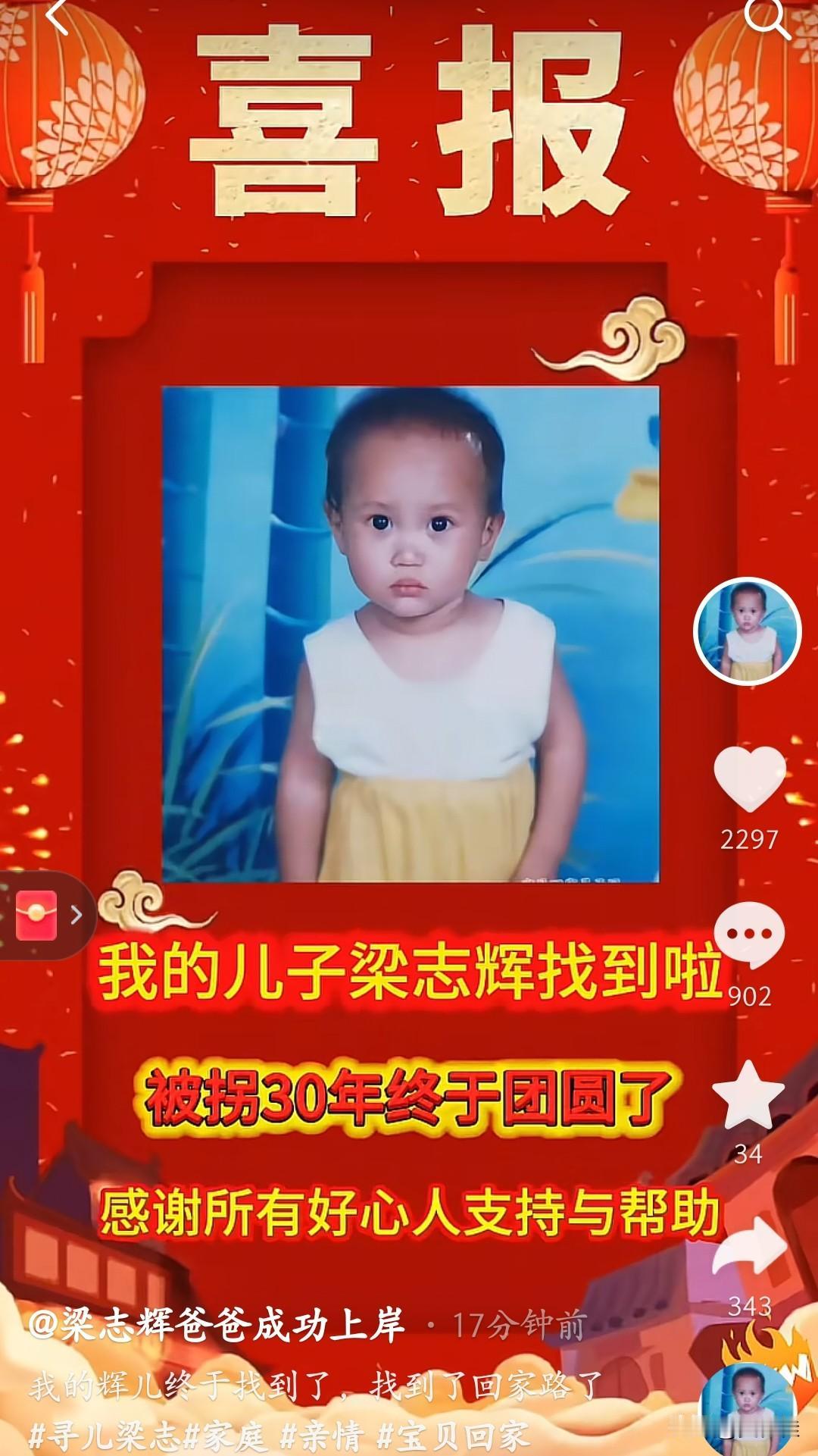 官宣了,官宣了,梁志辉的爸爸妈妈都发布了,梁志辉找到了!被拐30年,总算要回家了